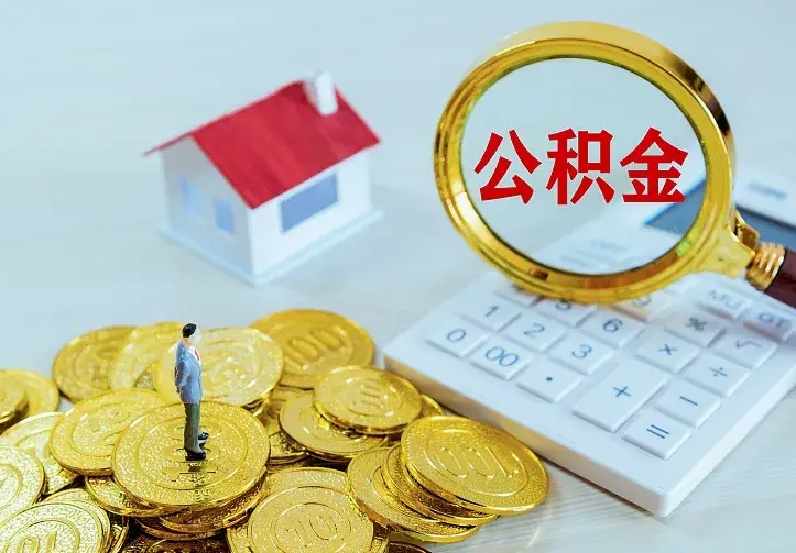 德阳住房公积金取出（取住房公积金余额需要什么手续）